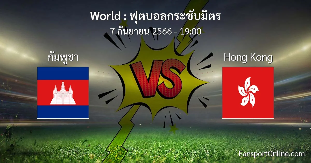 วิเคราะห์บอล ฟุตบอลกระชับมิตร ระหว่าง กัมพูชา พบ Hong Kong (7 กันยายน 2566)