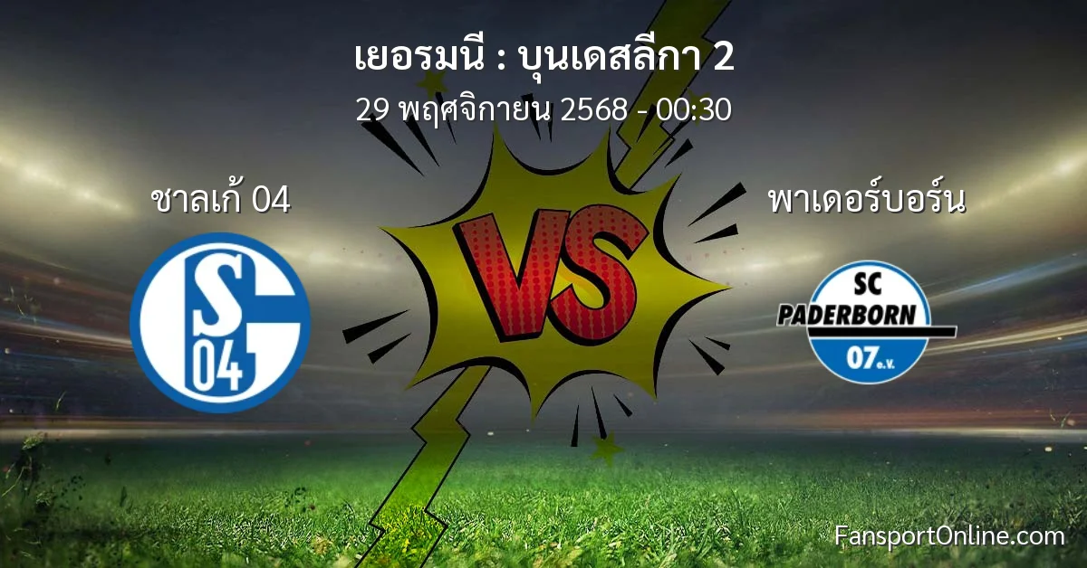 วิเคราะห์บอล บุนเดสลีกา 2 ระหว่าง ชาลเก้ 04 พบ พาเดอร์บอร์น (29 พฤศจิกายน 2568)