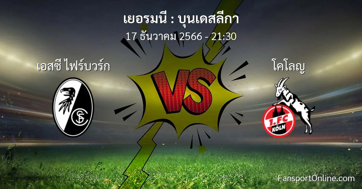 วิเคราะห์บอล บุนเดสลีกา ระหว่าง เอสซี ไฟร์บวร์ก พบ โคโลญ (17 ธันวาคม 2566)