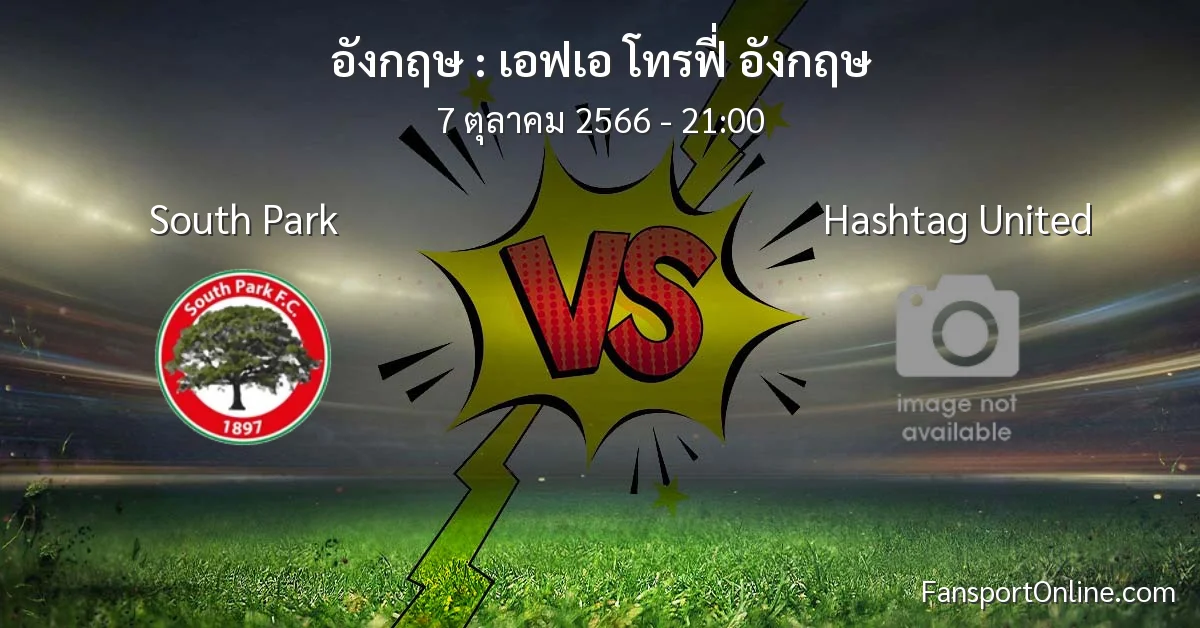 วิเคราะห์บอล เอฟเอ โทรฟี่ อังกฤษ ระหว่าง South Park พบ Hashtag United (7 ตุลาคม 2566)