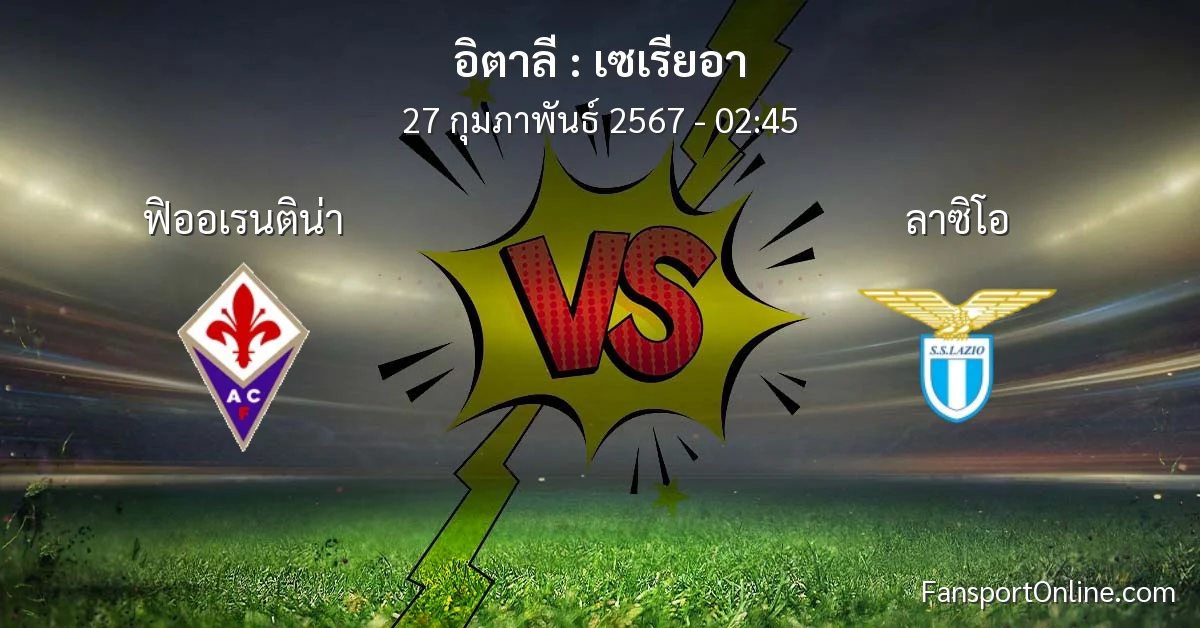 วิเคราะห์บอล เซเรียอา ระหว่าง ฟิออเรนติน่า พบ ลาซิโอ (27 กุมภาพันธ์ 2567)