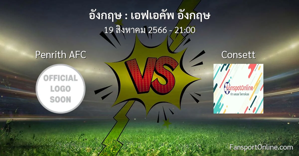 วิเคราะห์บอล เอฟเอคัพ อังกฤษ ระหว่าง Penrith AFC พบ Consett (19 สิงหาคม 2566)
