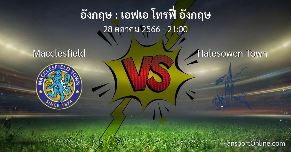 วิเคราะห์บอล เอฟเอ โทรฟี่ อังกฤษ ระหว่าง Macclesfield พบ Halesowen Town (28 ตุลาคม 2566)