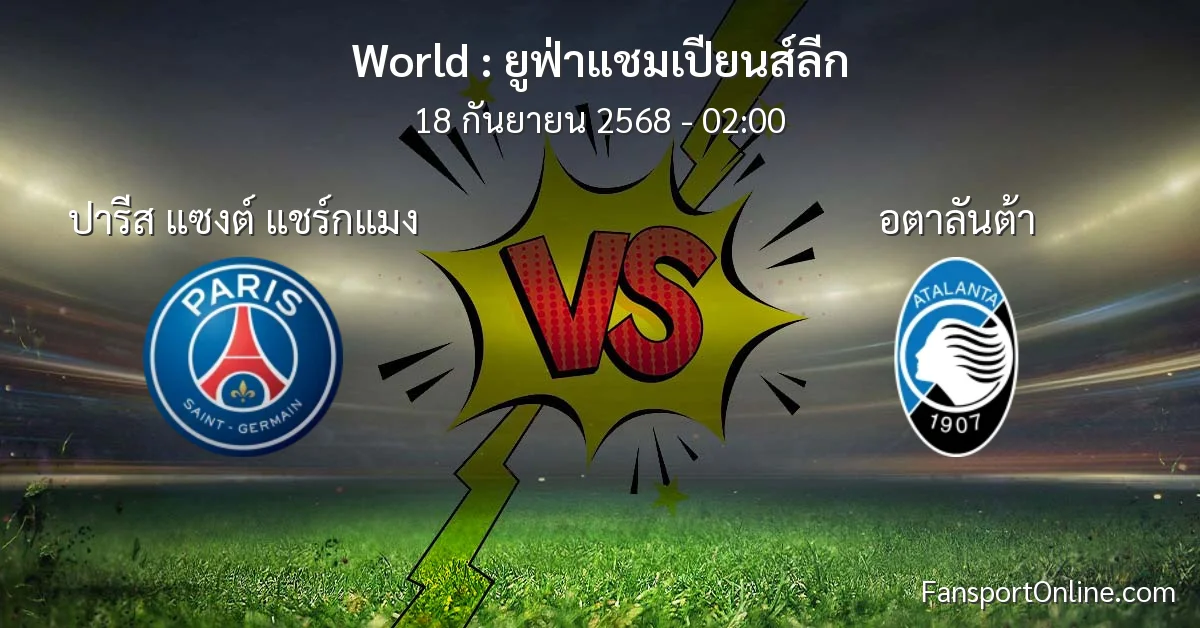 วิเคราะห์บอล ยูฟ่าแชมเปียนส์ลีก ระหว่าง ปารีส แซงต์ แชร์กแมง พบ อตาลันต้า (18 กันยายน 2568)