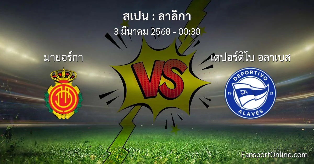 วิเคราะห์บอล ลาลิกา ระหว่าง มายอร์กา พบ เดปอร์ติโบ อลาเบส (3 มีนาคม 2568)