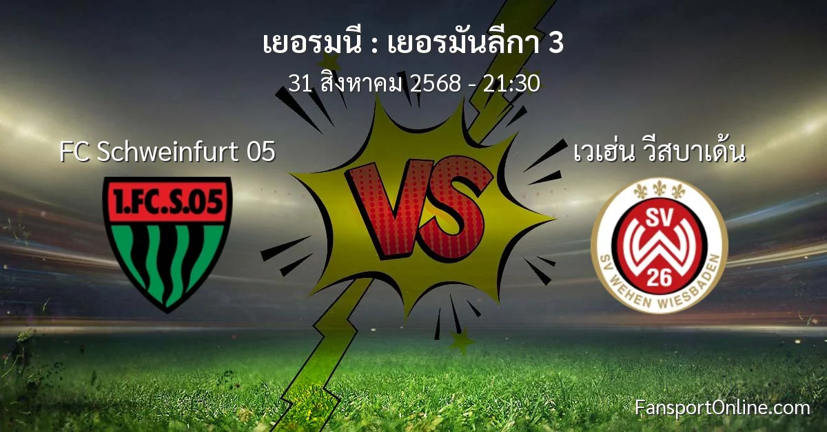 วิเคราะห์บอล เยอรมันลีกา 3 ระหว่าง FC Schweinfurt 05 พบ เวเฮ่น วีสบาเด้น (31 สิงหาคม 2568)