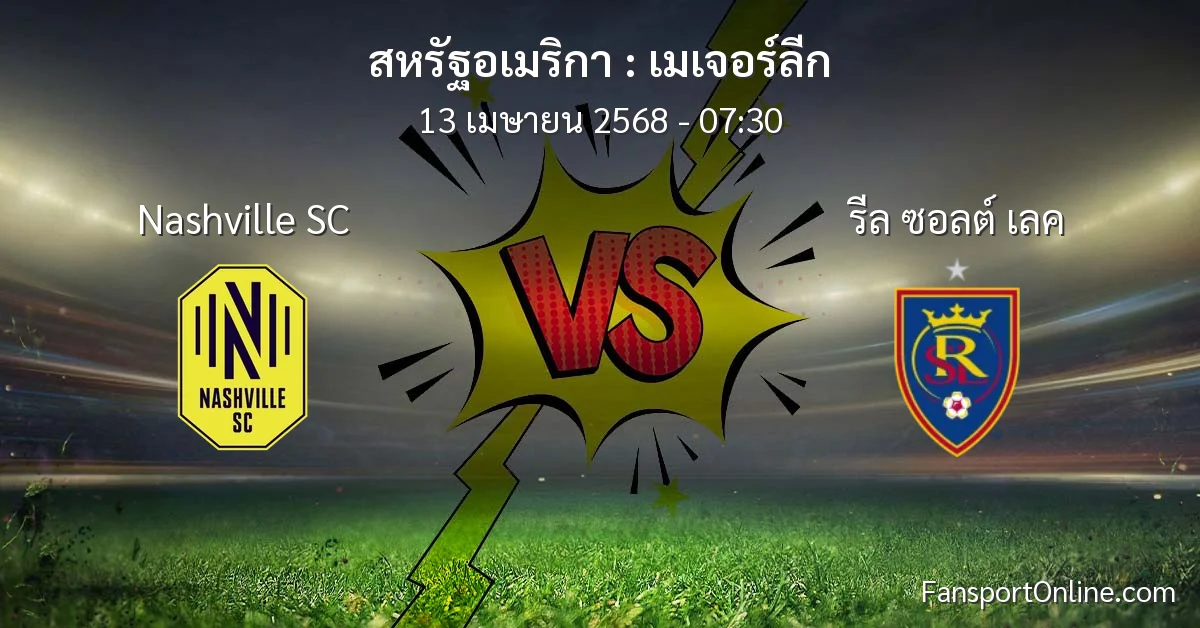 วิเคราะห์บอล เมเจอร์ลีก ระหว่าง Nashville SC พบ รีล ซอลต์ เลค (13 เมษายน 2568)