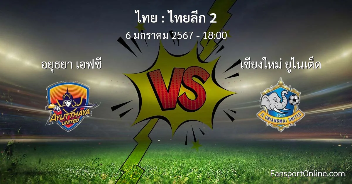 วิเคราะห์บอล ไทยลีก 2 ระหว่าง อยุธยา เอฟซี พบ เชียงใหม่ ยูไนเต็ด (6 มกราคม 2567)