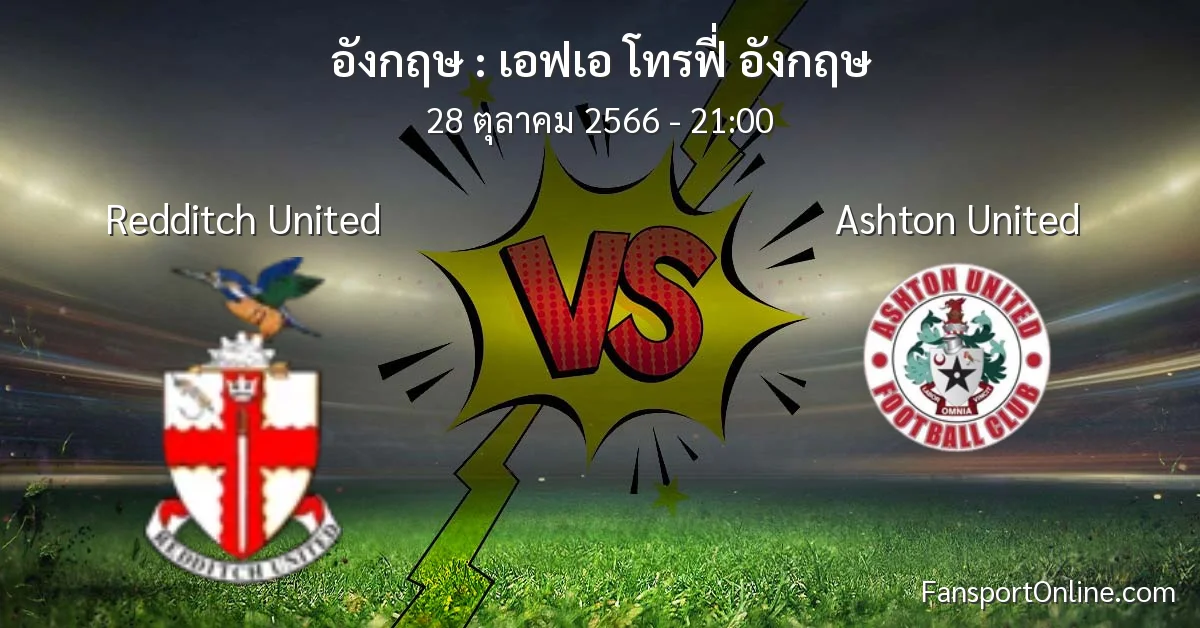 วิเคราะห์บอล เอฟเอ โทรฟี่ อังกฤษ ระหว่าง Redditch United พบ Ashton United (28 ตุลาคม 2566)