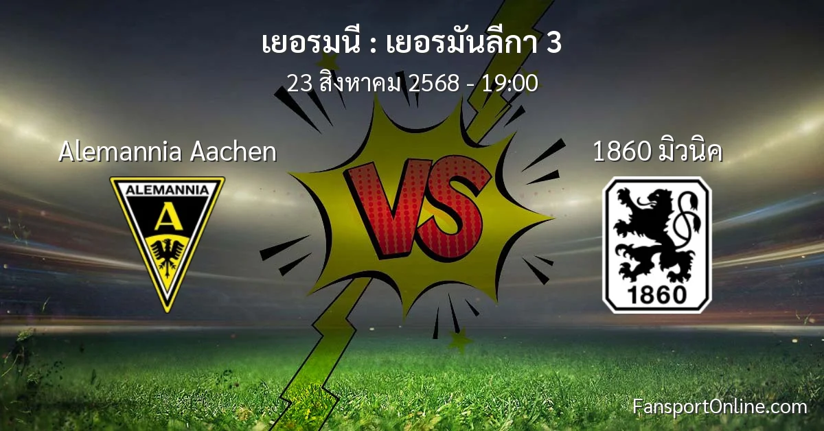 วิเคราะห์บอล เยอรมันลีกา 3 ระหว่าง Alemannia Aachen พบ 1860 มิวนิค (23 สิงหาคม 2568)