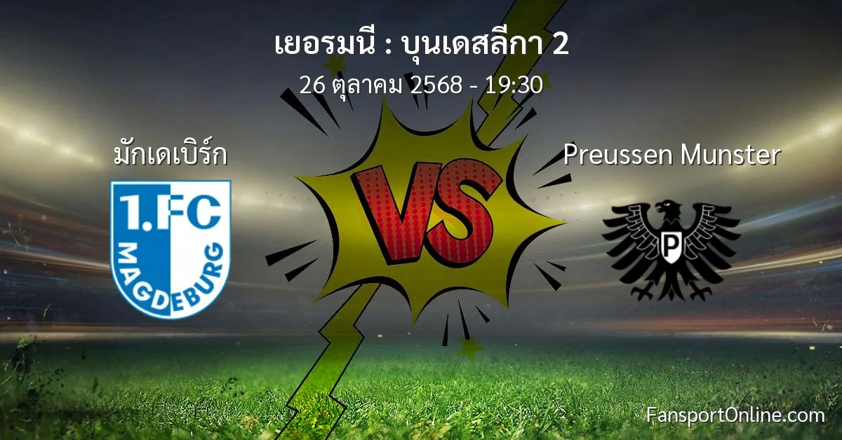 วิเคราะห์บอล บุนเดสลีกา 2 ระหว่าง มักเดเบิร์ก พบ Preussen Munster (26 ตุลาคม 2568)
