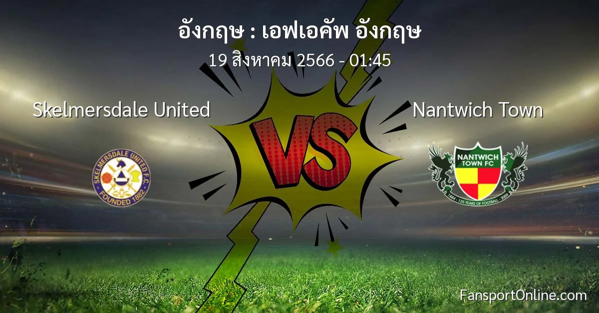 วิเคราะห์บอล เอฟเอคัพ อังกฤษ ระหว่าง Skelmersdale United พบ Nantwich Town (19 สิงหาคม 2566)