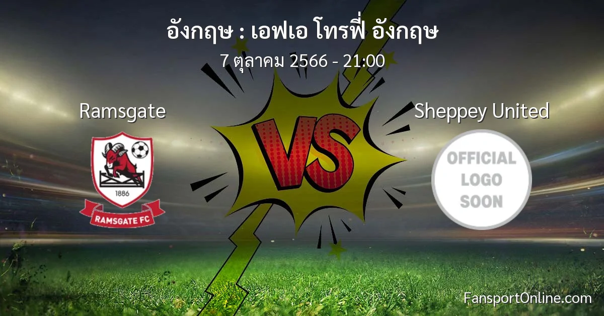 วิเคราะห์บอล เอฟเอ โทรฟี่ อังกฤษ ระหว่าง Ramsgate พบ Sheppey United (7 ตุลาคม 2566)