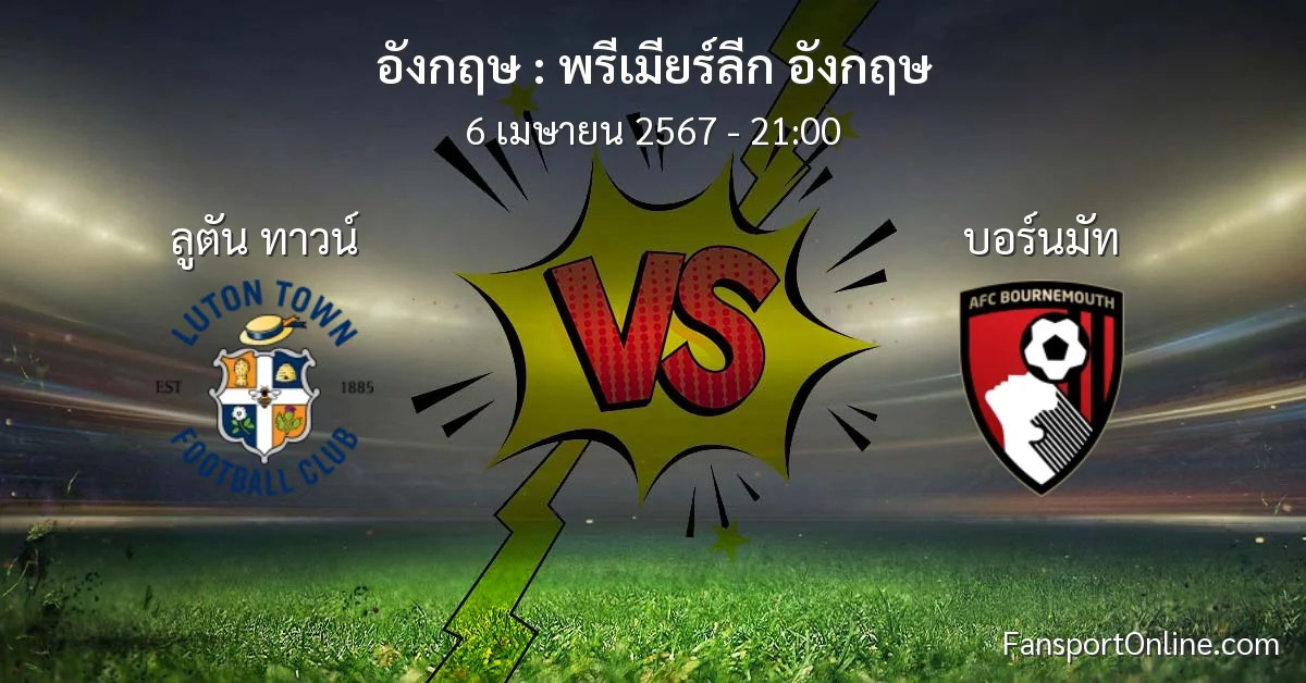 วิเคราะห์บอล พรีเมียร์ลีก อังกฤษ ระหว่าง ลูตัน ทาวน์ พบ บอร์นมัท (6 เมษายน 2567)