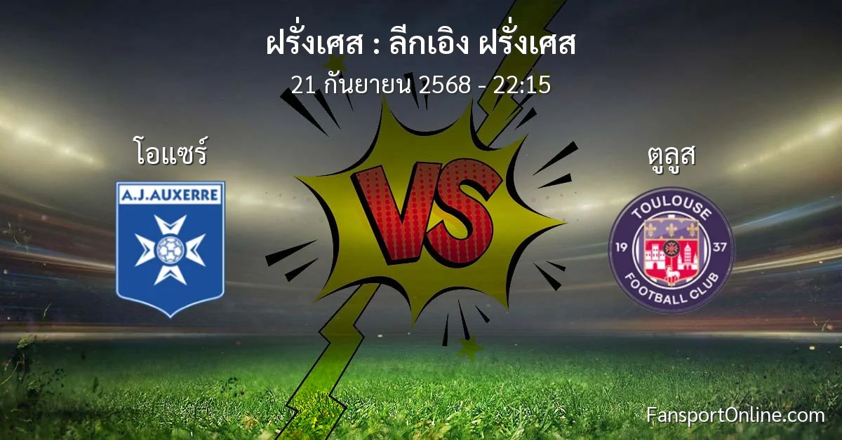 วิเคราะห์บอล ลีกเอิง ฝรั่งเศส ระหว่าง โอแซร์ พบ ตูลูส (21 กันยายน 2568)
