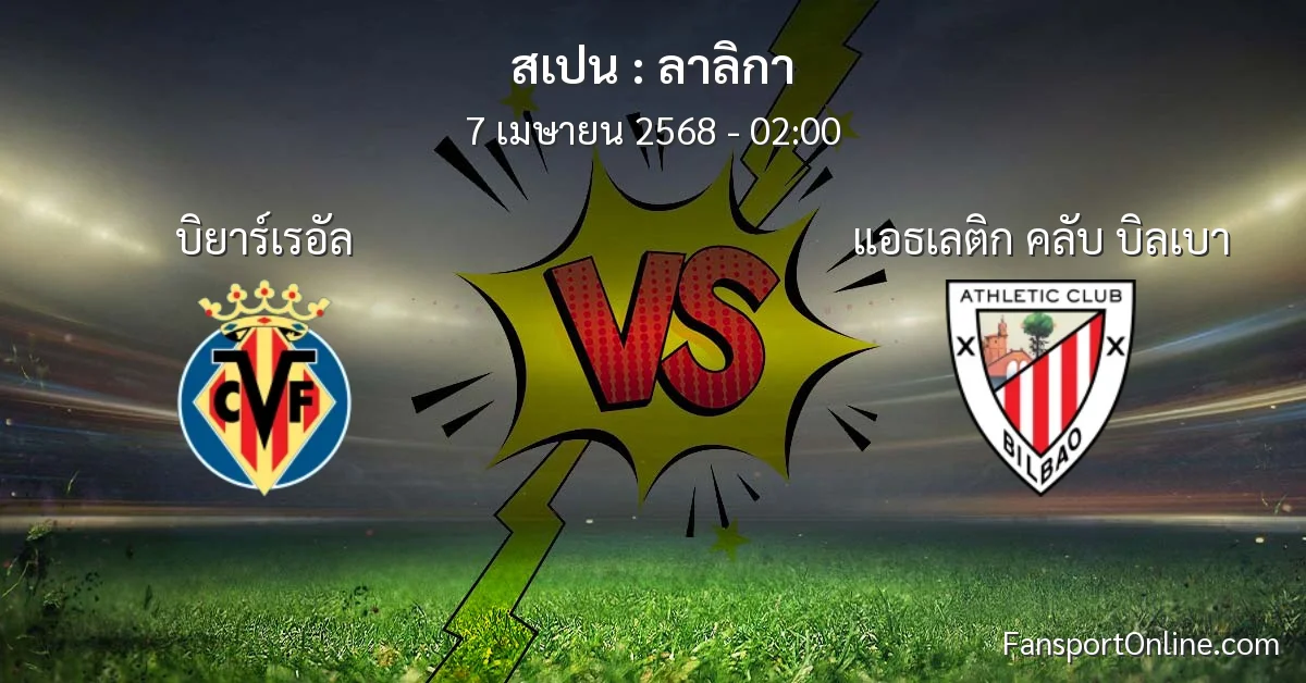 วิเคราะห์บอล ลาลิกา ระหว่าง บิยาร์เรอัล พบ แอธเลติก คลับ บิลเบา (7 เมษายน 2568)