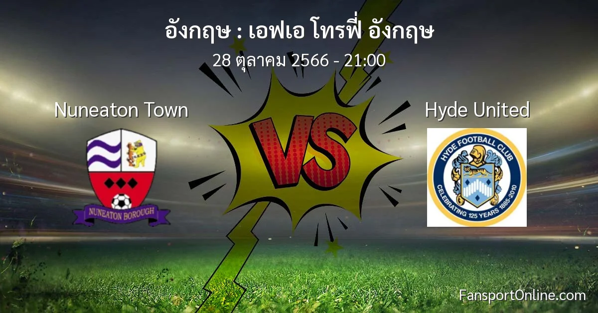 วิเคราะห์บอล เอฟเอ โทรฟี่ อังกฤษ ระหว่าง Nuneaton Town พบ Hyde United (28 ตุลาคม 2566)