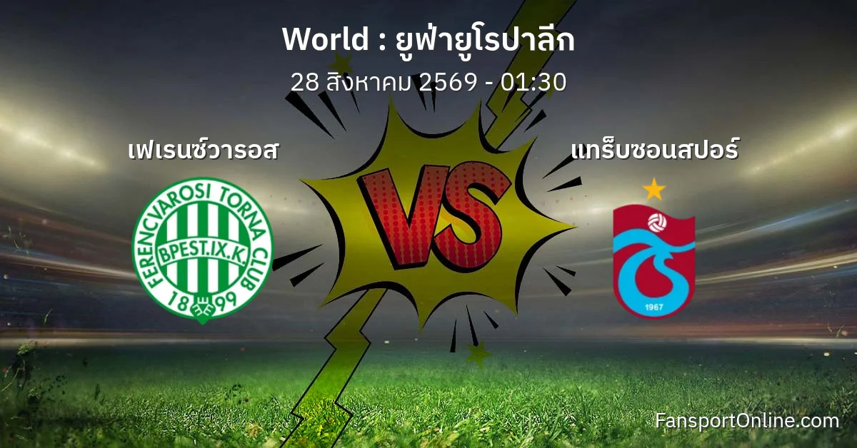 วิเคราะห์บอล ยูฟ่ายูโรปาลีก ระหว่าง เฟเรนซ์วารอส พบ แทร็บซอนสปอร์ (28 สิงหาคม 2569)