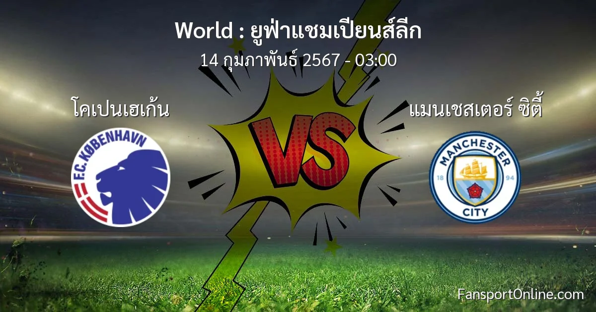 วิเคราะห์บอล ยูฟ่าแชมเปียนส์ลีก ระหว่าง โคเปนเฮเก้น พบ แมนเชสเตอร์ ซิตี้ (14 กุมภาพันธ์ 2567)