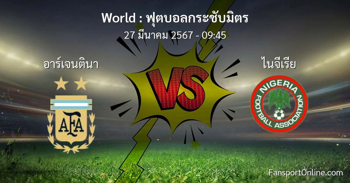 วิเคราะห์บอล ฟุตบอลกระชับมิตร ระหว่าง อาร์เจนตินา พบ ไนจีเรีย (27 มีนาคม 2567)