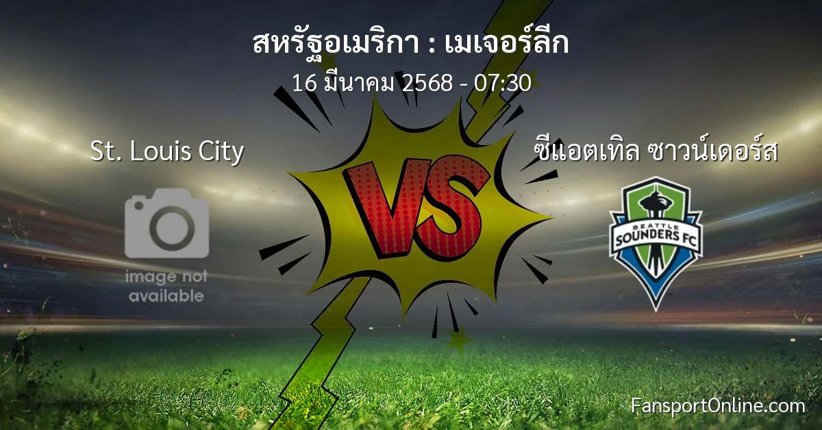 วิเคราะห์บอล เมเจอร์ลีก ระหว่าง St. Louis City พบ ซีแอตเทิล ซาวน์เดอร์ส (16 มีนาคม 2568)