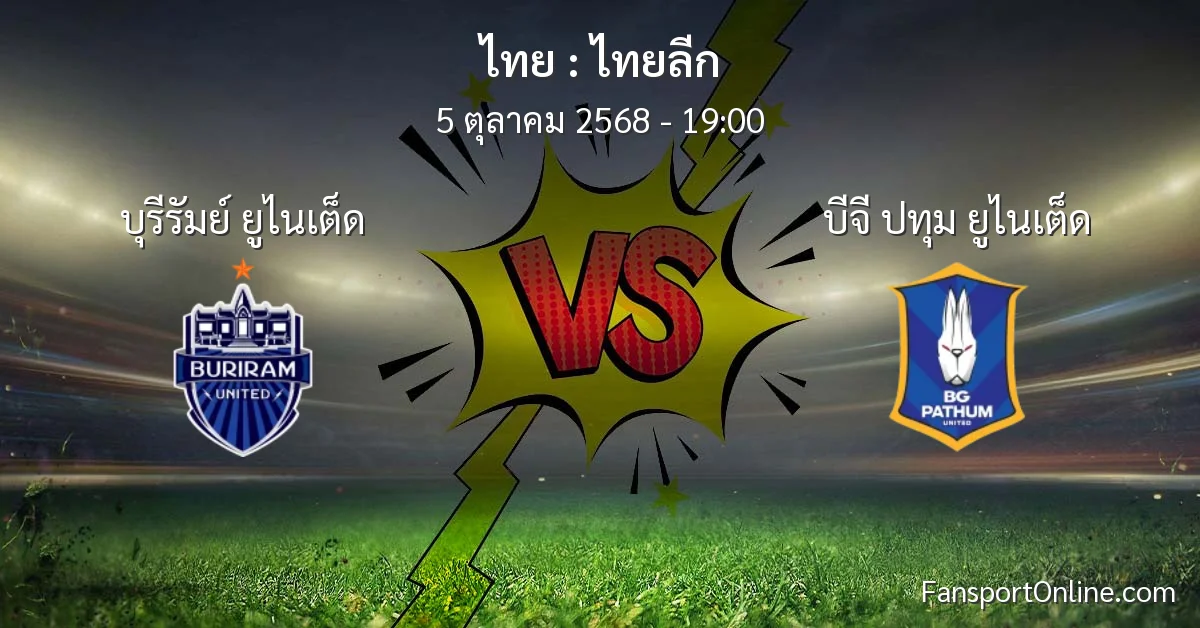 วิเคราะห์บอล ไทยลีก ระหว่าง บุรีรัมย์ ยูไนเต็ด พบ บีจี ปทุม ยูไนเต็ด (5 ตุลาคม 2568)