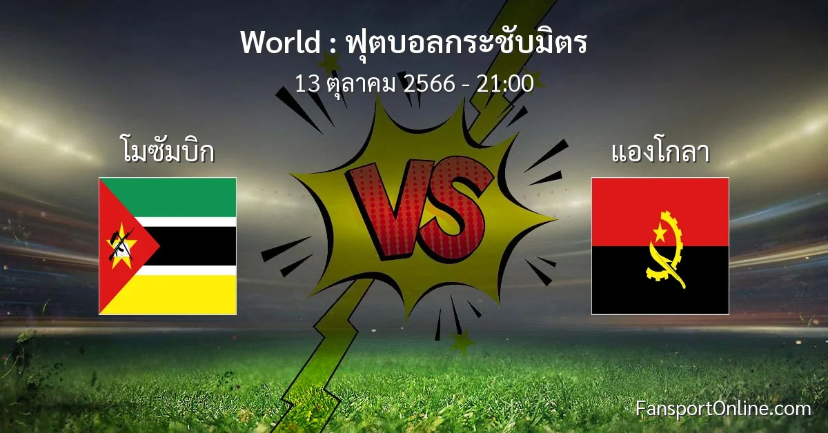 วิเคราะห์บอล ฟุตบอลกระชับมิตร ระหว่าง โมซัมบิก พบ แองโกลา (13 ตุลาคม 2566)