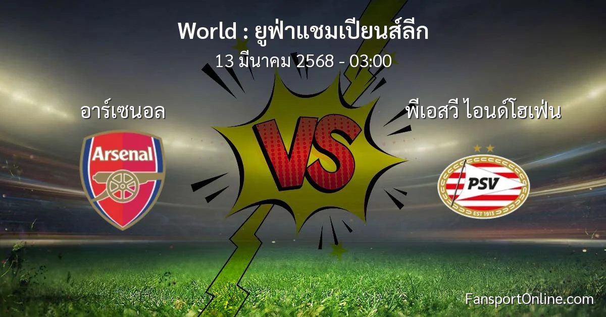 วิเคราะห์บอล ยูฟ่าแชมเปียนส์ลีก ระหว่าง อาร์เซนอล พบ พีเอสวี ไอนด์โฮเฟ่น (13 มีนาคม 2568)
