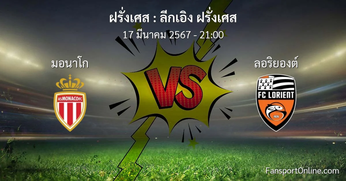 วิเคราะห์บอล ลีกเอิง ฝรั่งเศส ระหว่าง มอนาโก พบ ลอริยองต์ (17 มีนาคม 2567)