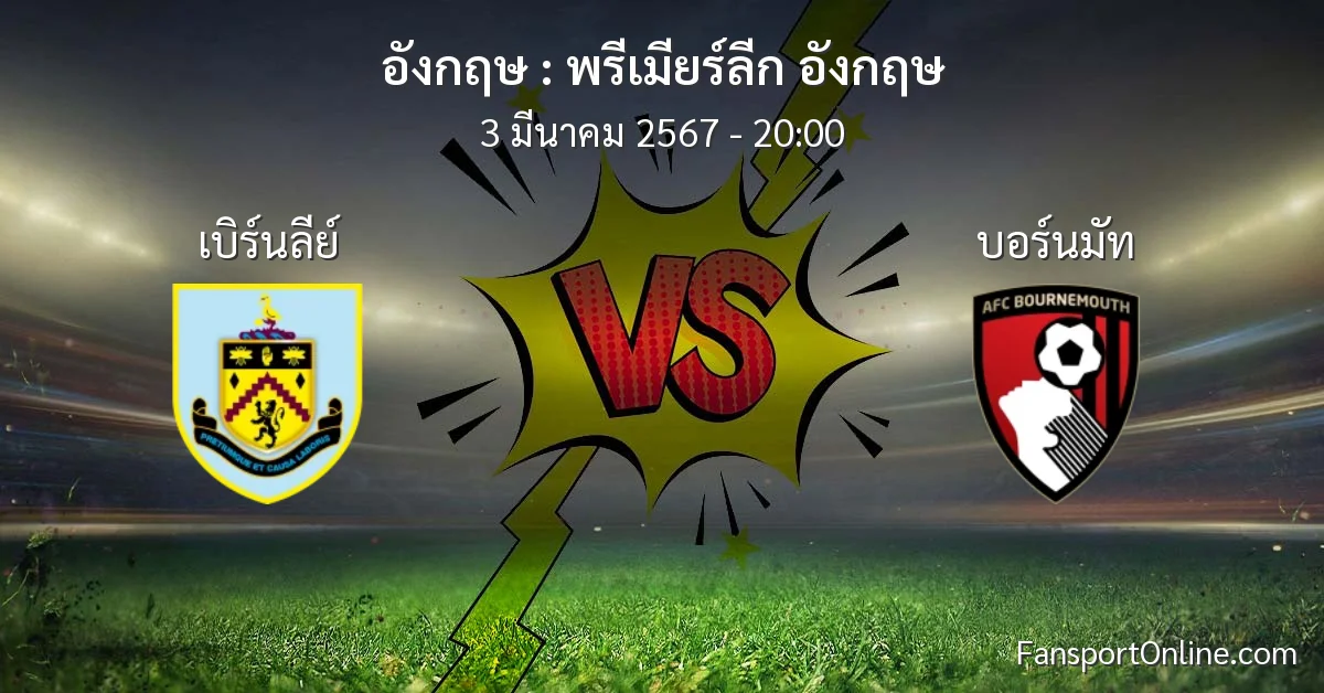 วิเคราะห์บอล พรีเมียร์ลีก อังกฤษ ระหว่าง เบิร์นลีย์ พบ บอร์นมัท (3 มีนาคม 2567)