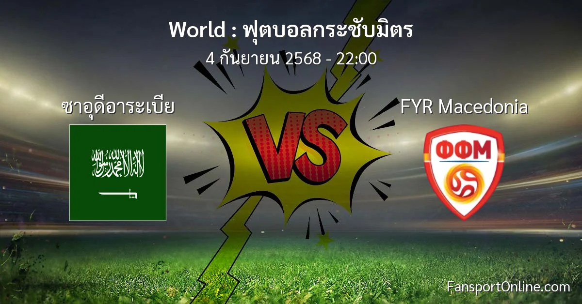 วิเคราะห์บอล ฟุตบอลกระชับมิตร ระหว่าง ซาอุดีอาระเบีย พบ FYR Macedonia (4 กันยายน 2568)
