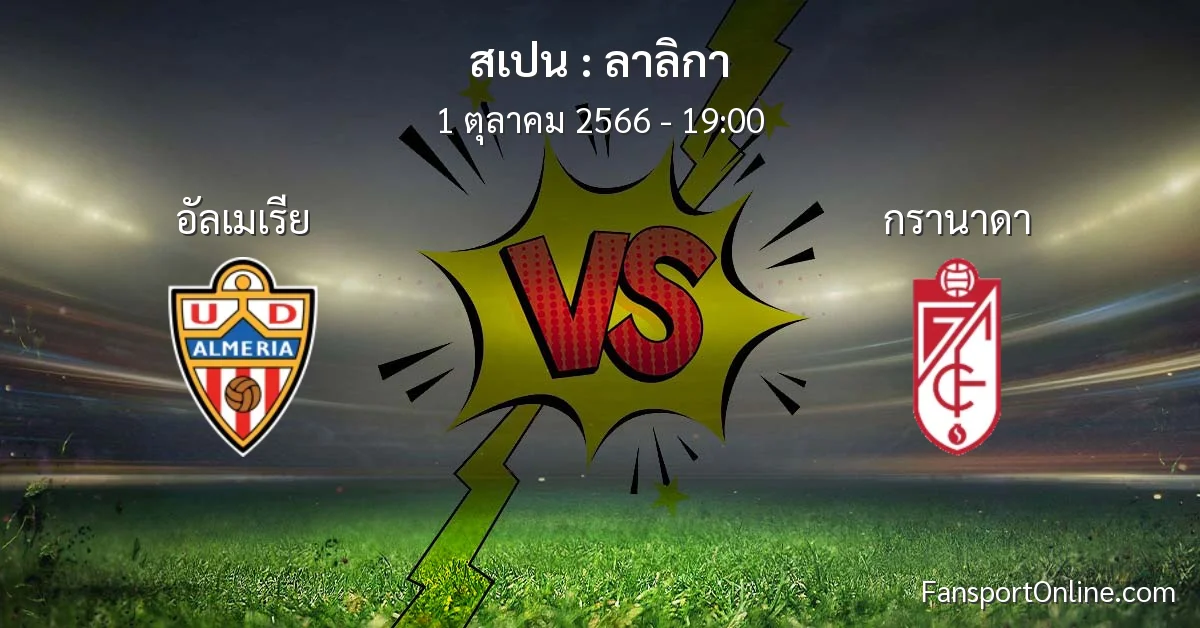 วิเคราะห์บอล ลาลิกา ระหว่าง อัลเมเรีย พบ กรานาดา (1 ตุลาคม 2566)