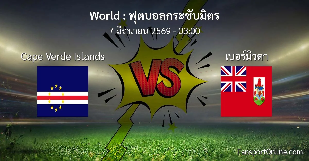 วิเคราะห์บอล ฟุตบอลกระชับมิตร ระหว่าง Cape Verde Islands พบ เบอร์มิวดา (7 มิถุนายน 2569)