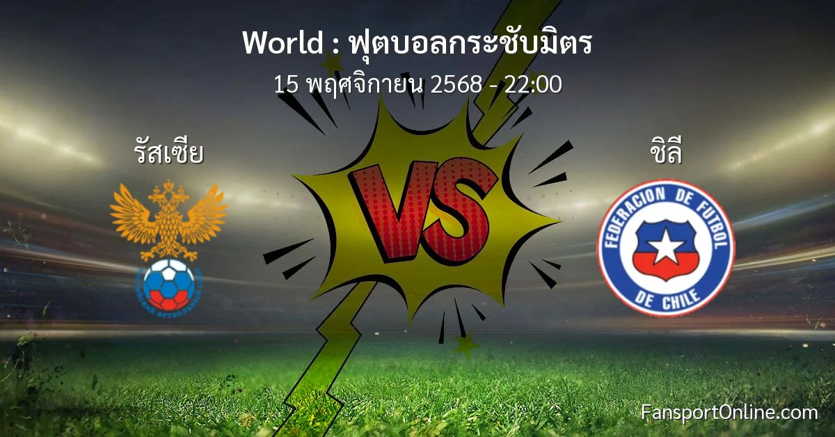 วิเคราะห์บอล ฟุตบอลกระชับมิตร ระหว่าง รัสเซีย พบ ชิลี (15 พฤศจิกายน 2568)