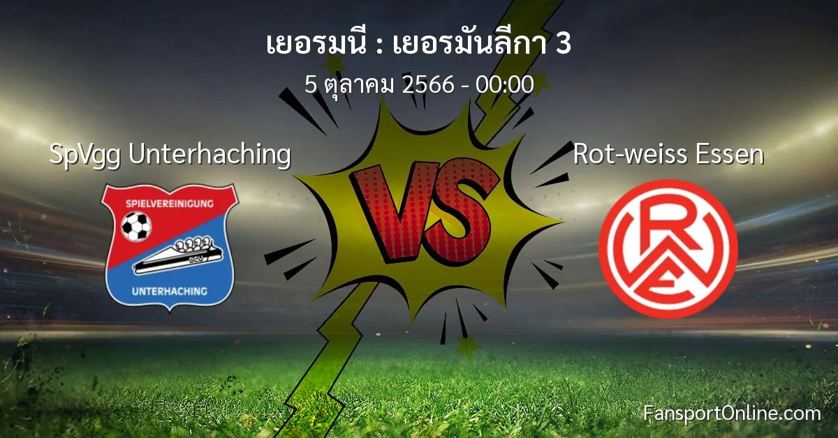 วิเคราะห์บอล เยอรมันลีกา 3 ระหว่าง SpVgg Unterhaching พบ Rot-weiss Essen (5 ตุลาคม 2566)