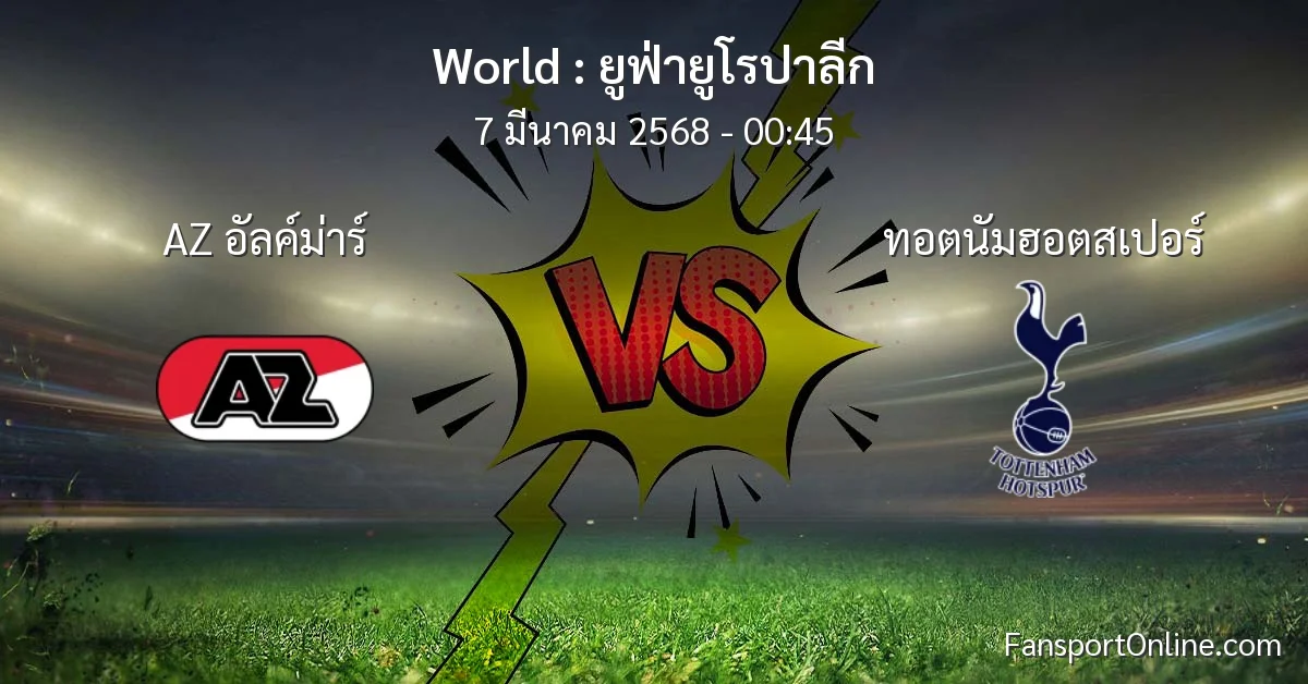 วิเคราะห์บอล ยูฟ่ายูโรปาลีก ระหว่าง AZ อัลค์ม่าร์ พบ ทอตนัมฮอตสเปอร์ (7 มีนาคม 2568)