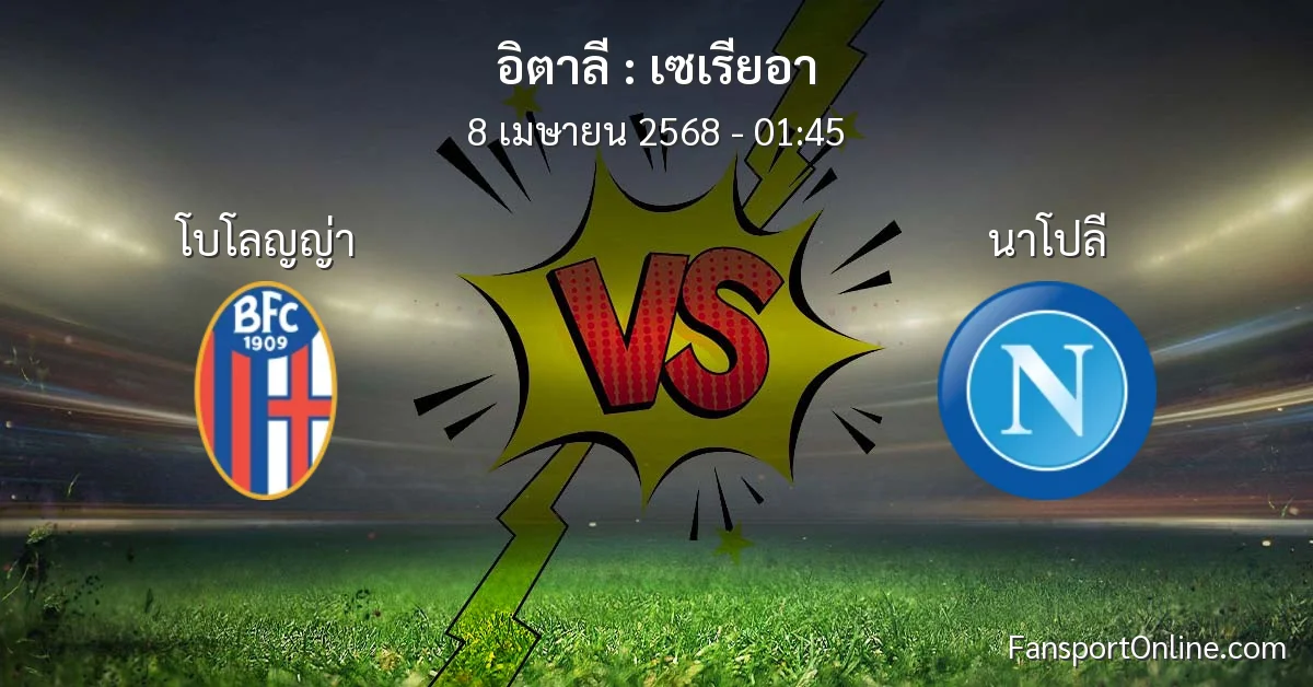 วิเคราะห์บอล เซเรียอา ระหว่าง โบโลญญ่า พบ นาโปลี (8 เมษายน 2568)