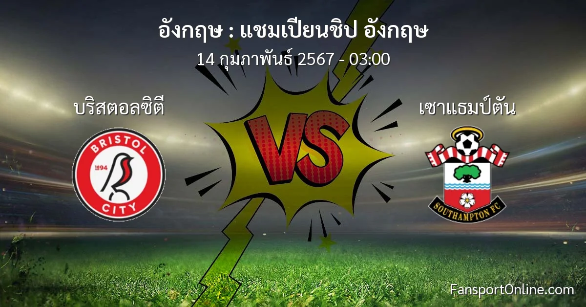 วิเคราะห์บอล แชมเปียนชิป อังกฤษ ระหว่าง บริสตอลซิตี พบ เซาแธมป์ตัน (14 กุมภาพันธ์ 2567)