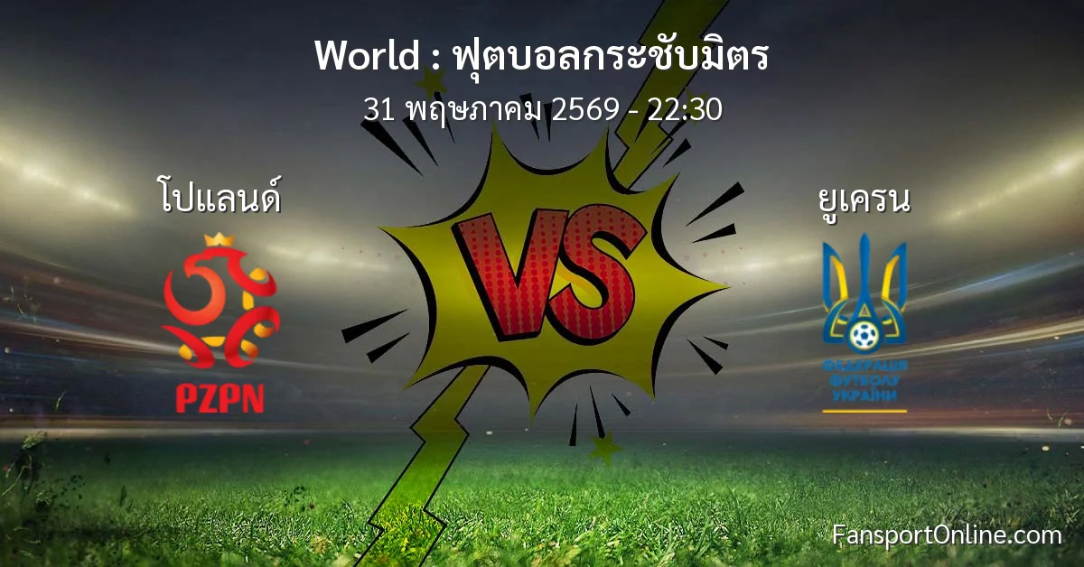 วิเคราะห์บอล ฟุตบอลกระชับมิตร ระหว่าง โปแลนด์ พบ ยูเครน (31 พฤษภาคม 2569)
