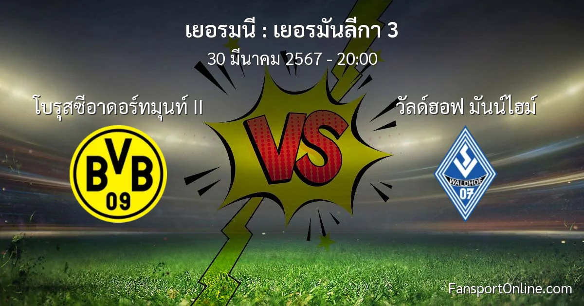 วิเคราะห์บอล เยอรมันลีกา 3 ระหว่าง โบรุสซีอาดอร์ทมุนท์ II พบ วัลด์ฮอฟ มันน์ไฮม์ (30 มีนาคม 2567)