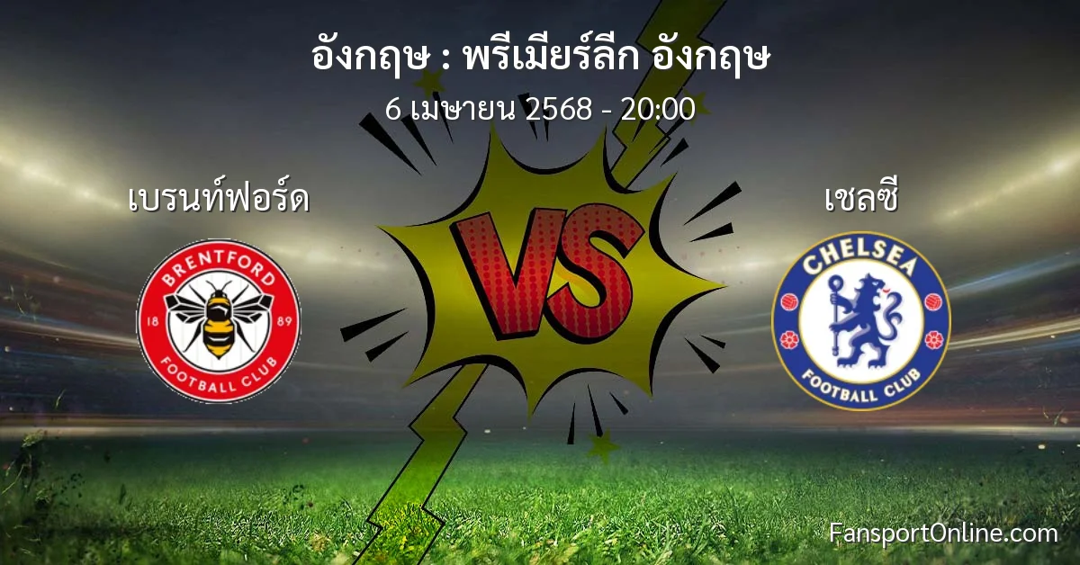 วิเคราะห์บอล พรีเมียร์ลีก อังกฤษ ระหว่าง เบรนท์ฟอร์ด พบ เชลซี (6 เมษายน 2568)