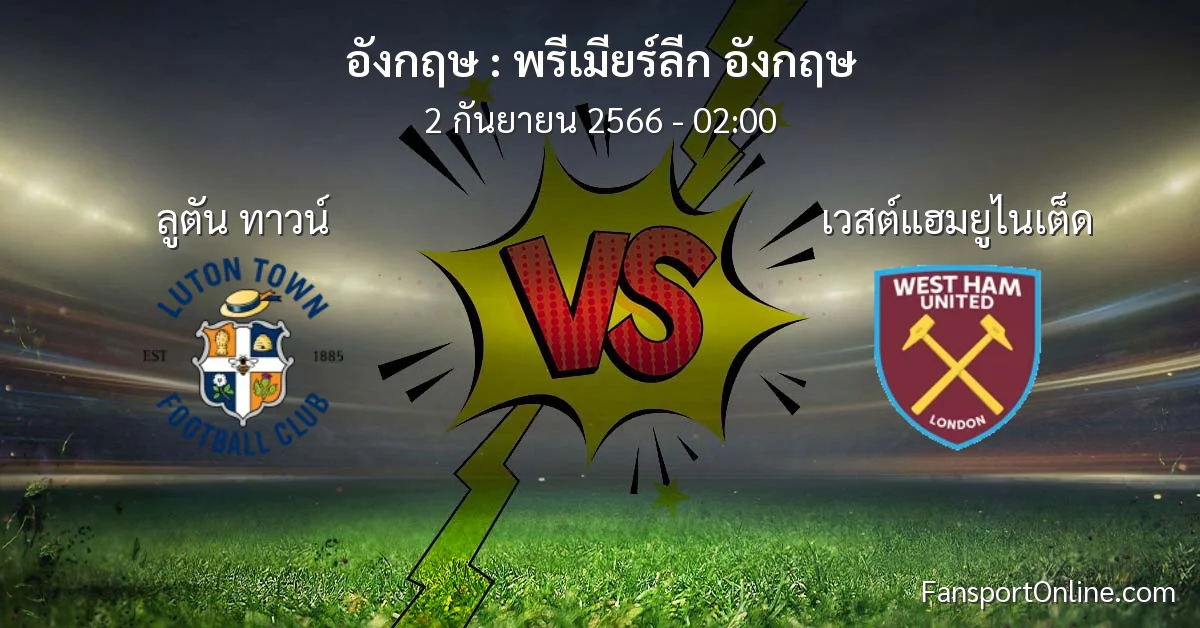 วิเคราะห์บอล พรีเมียร์ลีก อังกฤษ ระหว่าง ลูตัน ทาวน์ พบ เวสต์แฮมยูไนเต็ด (2 กันยายน 2566)