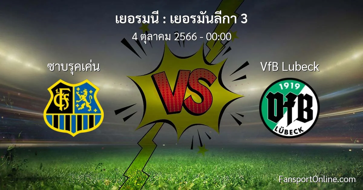 วิเคราะห์บอล เยอรมันลีกา 3 ระหว่าง ซาบรุคเค่น พบ VfB Lubeck (4 ตุลาคม 2566)