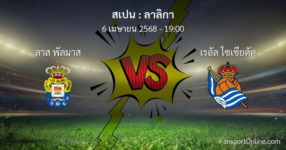 วิเคราะห์บอล ลาลิกา ระหว่าง ลาส พัลมาส พบ เรอัล โซเซียดัด (6 เมษายน 2568)