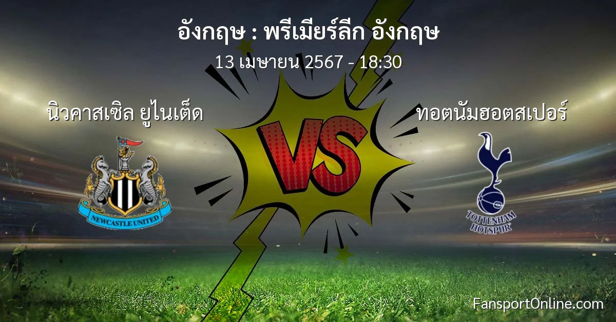 วิเคราะห์บอล พรีเมียร์ลีก อังกฤษ ระหว่าง นิวคาสเซิล ยูไนเต็ด พบ ทอตนัมฮอตสเปอร์ (13 เมษายน 2567)