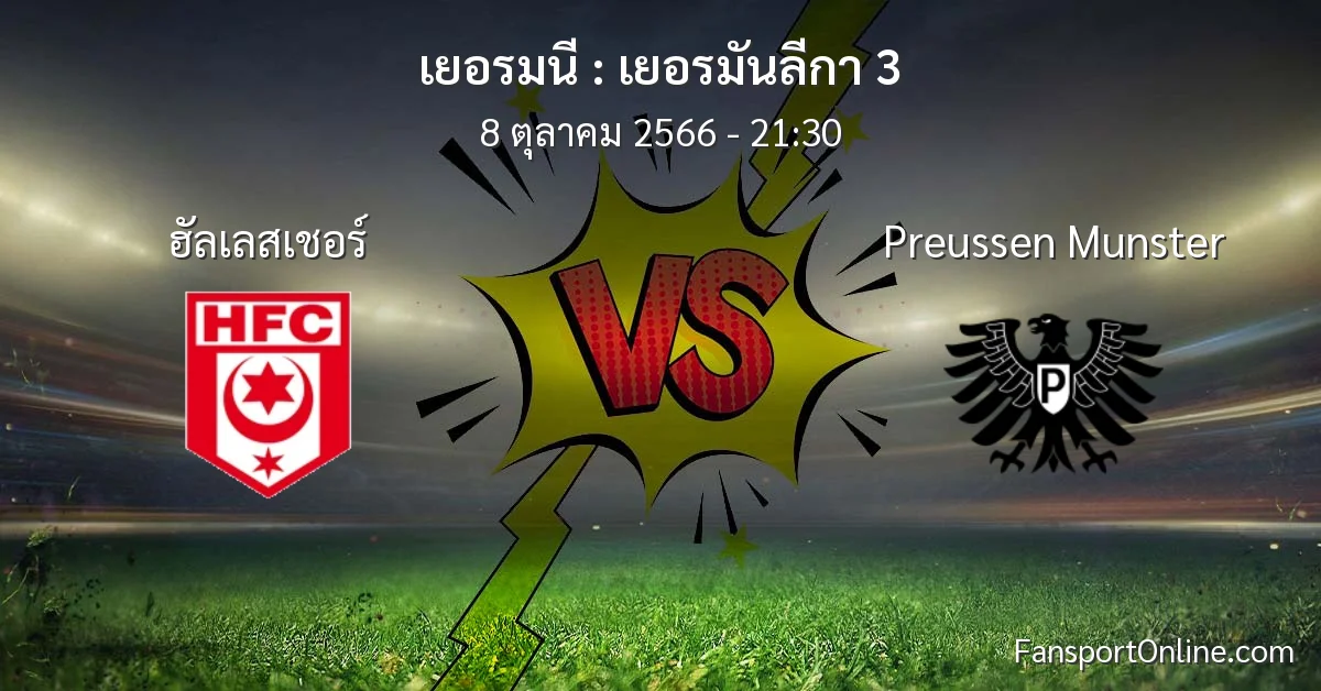 วิเคราะห์บอล เยอรมันลีกา 3 ระหว่าง ฮัลเลสเชอร์ พบ Preussen Munster (8 ตุลาคม 2566)