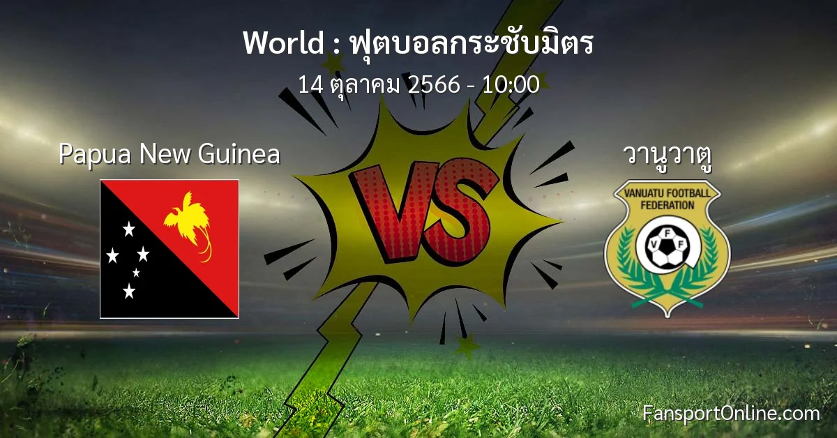 วิเคราะห์บอล ฟุตบอลกระชับมิตร ระหว่าง Papua New Guinea พบ วานูวาตู (14 ตุลาคม 2566)