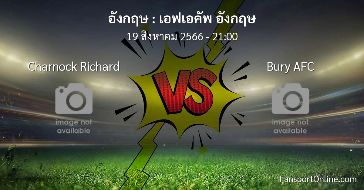 วิเคราะห์บอล เอฟเอคัพ อังกฤษ ระหว่าง Charnock Richard พบ Bury AFC (19 สิงหาคม 2566)