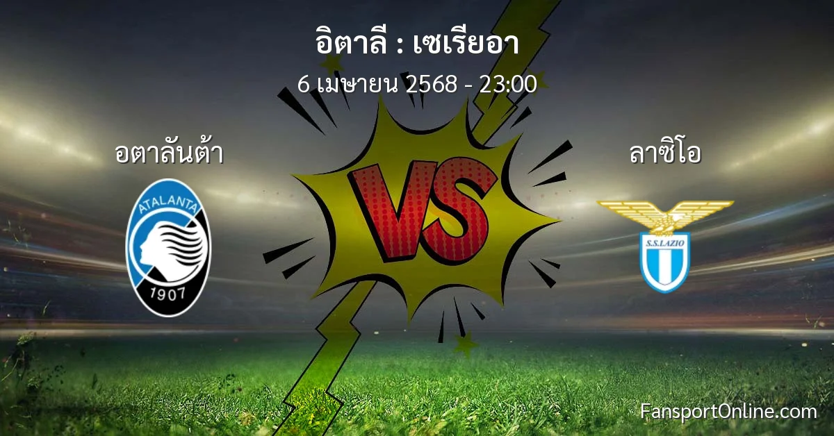 วิเคราะห์บอล เซเรียอา ระหว่าง อตาลันต้า พบ ลาซิโอ (6 เมษายน 2568)