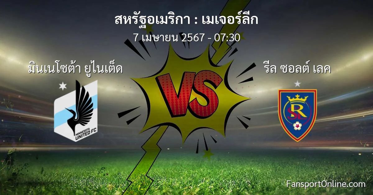 วิเคราะห์บอล เมเจอร์ลีก ระหว่าง มินเนโซต้า ยูไนเต็ด พบ รีล ซอลต์ เลค (7 เมษายน 2567)